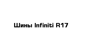 Шины Infiniti R17